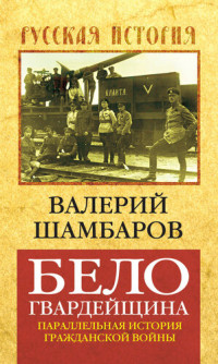 Валерий Евгеньевич Шамбаров — Белогвардейщина. Параллельная история Гражданской войны