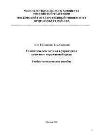 Голованов А.И., Сорокин Р.А. (сост.) — Статистические методы в управлении качеством окружающей среды