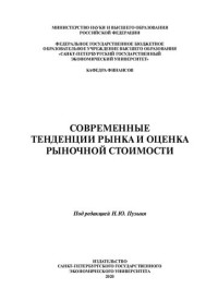 Пузыня Н. Ю., Мягков В. Н., Грибовский С. В. [и др.] ; под редакцией Н. Ю. Пузыня ; Министерство науки и высшего образования Российской Федерации, Федеральное государственное бюджетное образовательное учреждение высшего образования "Санкт-Петербургский го — Современные тенденции рынка и оценка рыночной стоимости: монография