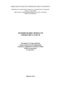 Третьяков В. В. — Формирование личности специалиста в вузе: материалы VI Всероссийской научно-практической конференции студентов, аспирантов и молодых ученых "Наука и молодежь" 21 мая 2020 г.