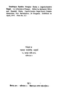 কালিপদ চক্রবর্তী — উনবিংশ শতকের বাংলার কথা ও যোগেশচন্দ্র বাগাল