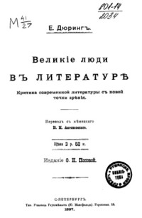 Дюринг Е. — Великие люди в литературе (Критика современной литературы с новой точки зрения)