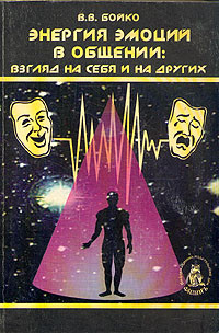 В. В. Бойко — Энергия эмоций в общении: взгляд на себя и на других