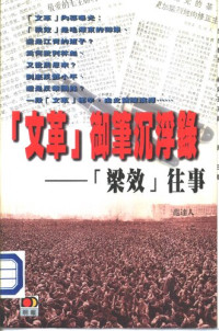 范達人（香港：明报出版社 1999年） — 「文革」御筆沉浮錄——梁效往事