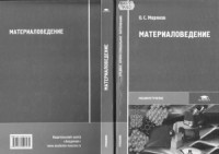 Моряков О.С. — Материаловедение