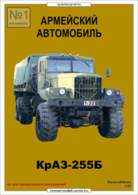  — Армейский автомобиль КрАЗ 255 Б