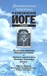 Сьоман Н.Е., Л.Милини, А.Лаппа — Динамические практики в классической йоге