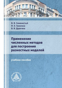 Владимир Васильевич Семенистый, Ирина Эдуардовна Гамолина, Вероника Владимировна Дурягина — Применение численных методов для построения разностных моделей. Учебное издание