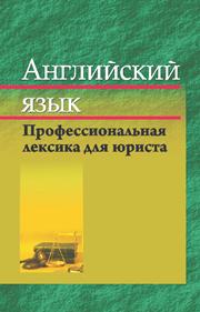 Крюковская И.В. — Английский язык. Профессиональная лексика юриста