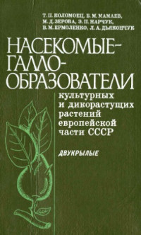  — Насекомые-галлообразователи культурных и дикорастущих растений Европейской части СССР. Двукрылые.