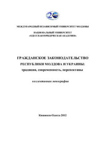 Халабуденко О.А. (науч. ред), Харитонов Е.О. — Гражданское законодательство Республики Молдова и Украины: традиции, современность, перспективы