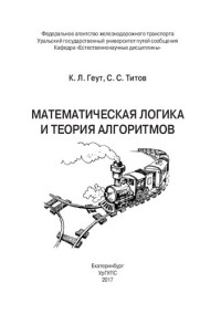 Геут К.Л., Титов С.С. — Математическая логика и теория алгоритмов: учебно-методическое-пособие
