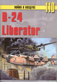  — Война в воздухе 110 - B-24 Liberator