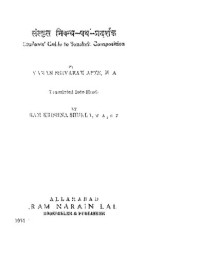 वामन शिवराम आप्टे / Vaman Shivram Aaptey — संस्कृत निबन्ध पथ प्रदर्शक (Sanskrit Nibandh Path Pradarshak) - A Students' Guide to Sanskrit composition (Hindi Translation)