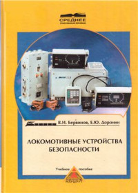 Бервинов В.И., Доронин Е.Ю. — Локомотивные устройства безопасности