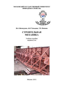 В. А. Волосухин, А. И. Голышев, Т. Л. Ляпота ; М-во сельского хоз-ва Российской Федерации, Федеральное гос. бюджетное образовательное учреждение высш. проф. образования "Московский гос. ун-т природообустройства", [Каф. строительной механики], Федеральное  — Строительная механика: учебное пособие : для студентов, обучающихся по направлению подготовки 270800 "Строительство"