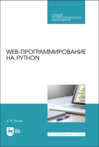 В. В. Янцев. — Web-программирование на Python : учебное пособие для СПО