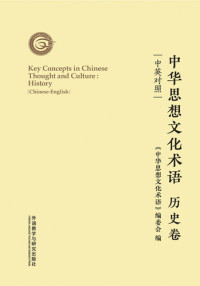 《中华思想文化术语》编委会编 — 中华思想文化术语: 历史卷 (Key Concepts in Chinese Thought and Culture: History)