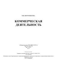 Воронкова О.В. — Коммерческая деятельность. Учебное пособие