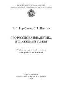 Кораблина Е. П., Пашкин С. Б. — Профессиональная этика и служебный этикет: Учебно-методический комплекс по изучению дисциплины