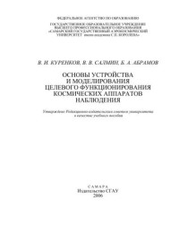 Куренков — Основы устройства и моделирования целевого функционирования космических аппаратов наблюдения