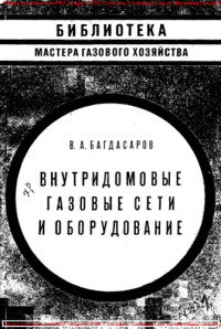 Авторский коллектив — Внутридомовые газовые сети и оборудование