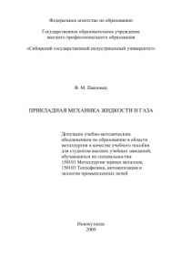 Павловец В.М. — Прикладная механика жидкости и газа