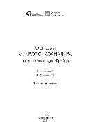 Бруна Марци, Мануэла Тартари, Даниела Винья, Даниела Гарилио, Даниэль Лизек, Джоя Марци, Асанова Н.К. — Основы микропсихоанализа: продолжение идей Фрейда