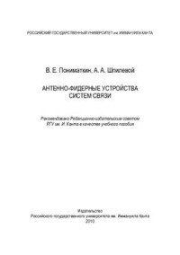 Пониматкин В.Е., Шпилевой А.А. — Антенно-фидерные устройства систем связи