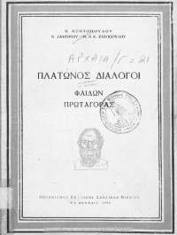 Platon, N. Kontopoulos, N. Zafiriou, N. Eleopoulos, K. Eleopoulou (isagogi, scholia) — Platonos Dialogi – Fedon, Protagoras[1959, 8th edition]