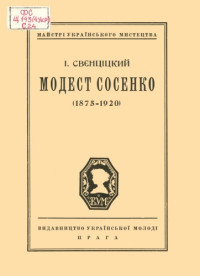 Свєнціцкий І. — Модест Сосенко (1875 - 1920).