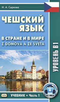 Сыркова И. А. — Чешский язык. В стране и в мире. Ч. 1. Уровень В 1.