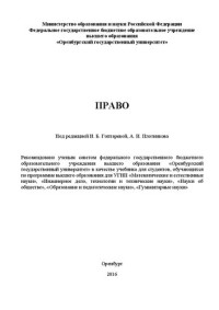 Коллектив авторов под ред. И.Б. Гоптаревой, А.И. Плотни-кова — Право: Учебник для бакалавров