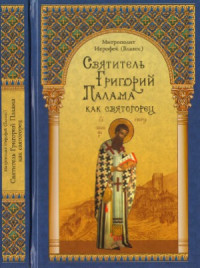 Митрополит Иерофей(Влахос) — Святитель Григорий Палама как святогорец