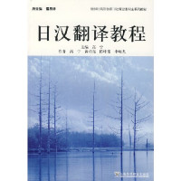 高宁; 黄珺亮; 陈叶斐; 李晓光 — 日汉翻译教程