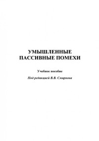 Смирнов В.В., Страхов С.Ю., Давидчук А.Г., Рогожин В.А. — Умышленные пассивные помехи: учебное пособие для вузов: Учебное пособие