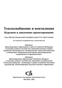 Хрусталев Б.М. (ред.) — Теплоснабжение и вентиляция. Курсовое и дипломное проектирование