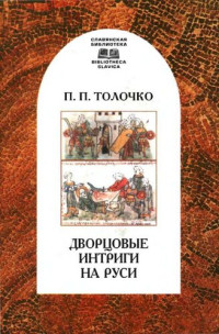 Петр Петрович Толочко — Дворцовые интриги на Руси