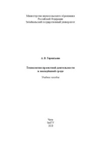 Терентьева А. В. — Технологии проектной деятельности в молодёжной среде: учебное пособие