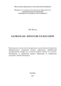 Ильина Л.Е. — Le français. Espace de facilitation. Учебное пособие