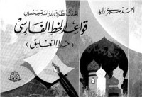 Ahmad Sabri Zayid,  — Ahdath al-Turuq li-Dirasa wa-Tahsin Qawa'id al-Khatt al-Farisi (Khatt al-Ta'liq)