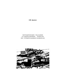 Дьяков И.Ф. — Методические указания к лабораторным работам по строительным машинам
