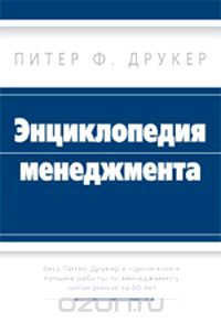 Питер Фердинанд Друкер,(Авт.) — Энциклопедия менеджмента