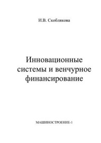 Скоблякова И.В. — Инновационные системы и венчурное финансирование