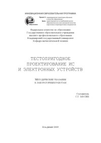 Мосин С. Г. — Тестопригодное проектирование ИС и электронных устройств: методические указания к лабораторным работам