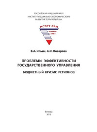 Ильин В.А., Поварова А.И. — Проблемы эффективности государственного управления. Бюджетный кризис регионов: монография