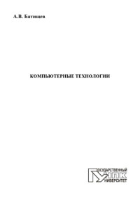 коллектив авторов — Батищев, А. В. Компьютерные технологии