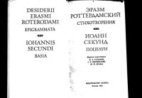 Эразм Роттердамский, Иоанн Секунд — Стихотворения