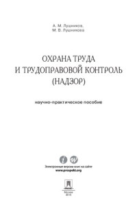 Лушников А.М., — Охрана труда и трудоправовой контроль (надзор). Научно-практическое пособие