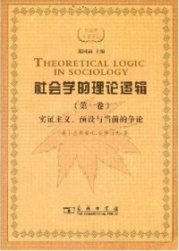 杰弗里·C.亚历山大 — 社会学的理论逻辑（第一卷）: 实证主义、预设与当前的争论